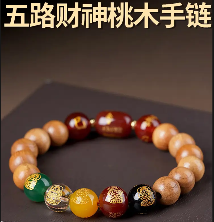 五路财神桃木手链