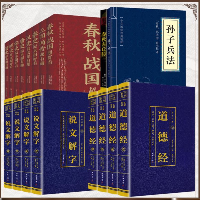 正版孙子兵法道德经春秋左氏传道德经说文解字国学名著兵法谋略书