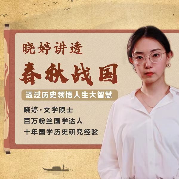 晓婷讲透春秋战国