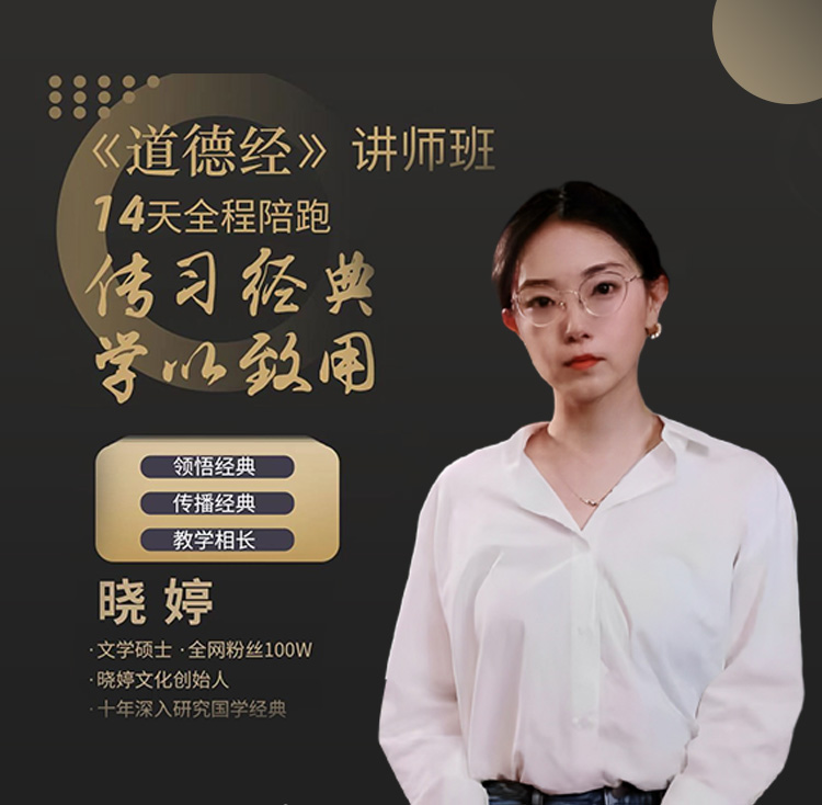 传习经典-道德经讲师班