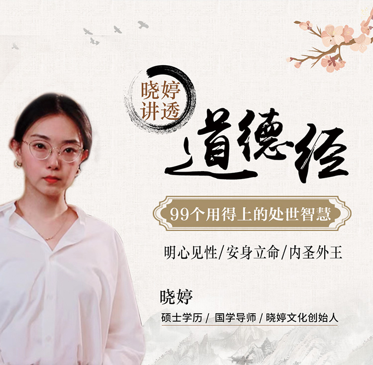 晓婷讲透道德经99个处世智慧